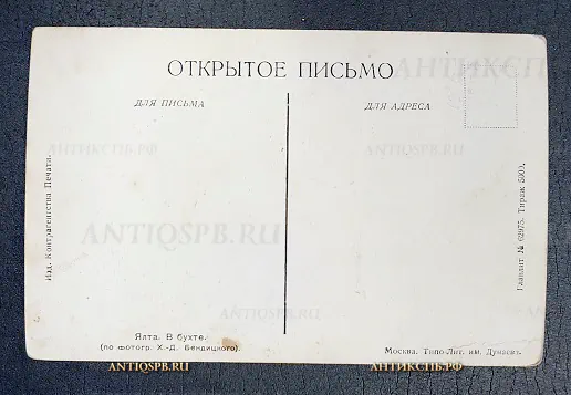 Открытка старинная "Ялта. В бухте" Издательство Контрагентства печати Россия. Нач. ХХ века №6700